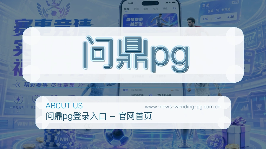 问鼎pg关于我们模块图