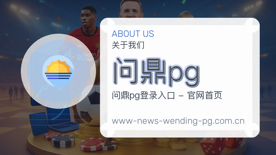 问鼎pg热门电竞服务说明