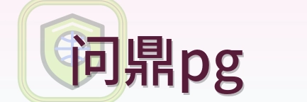 问鼎pg Logo